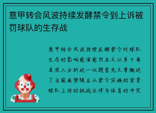 意甲转会风波持续发酵禁令到上诉被罚球队的生存战