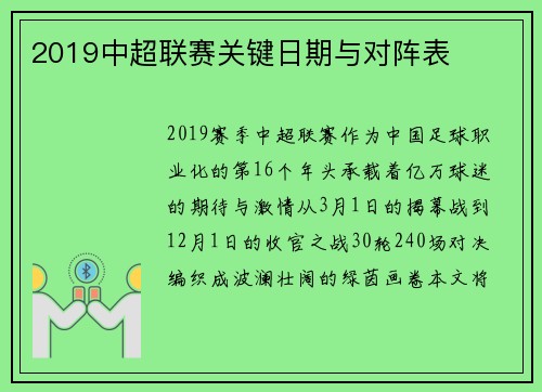 2019中超联赛关键日期与对阵表