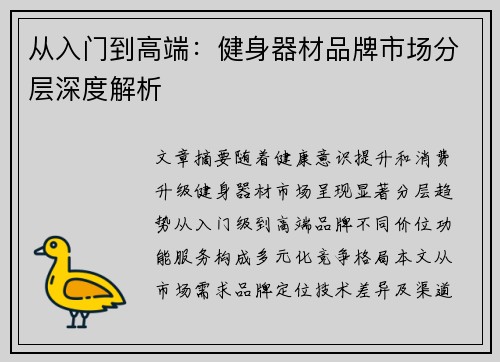 从入门到高端：健身器材品牌市场分层深度解析