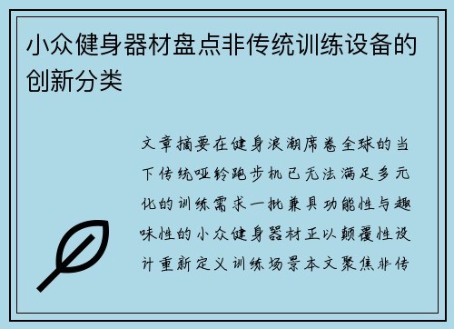 小众健身器材盘点非传统训练设备的创新分类