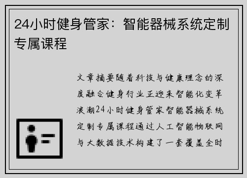24小时健身管家：智能器械系统定制专属课程