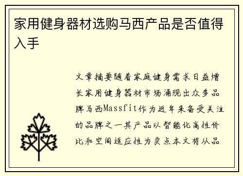 家用健身器材选购马西产品是否值得入手