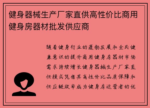 健身器械生产厂家直供高性价比商用健身房器材批发供应商