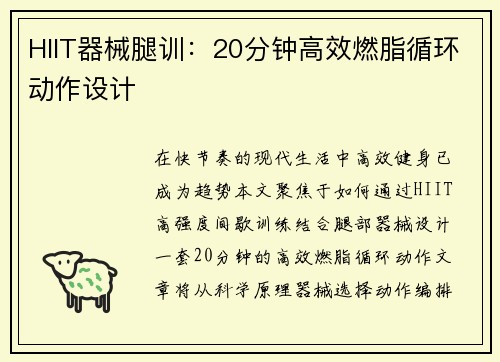 HIIT器械腿训：20分钟高效燃脂循环动作设计