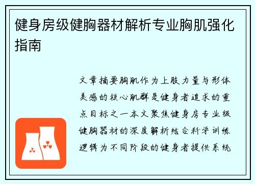 健身房级健胸器材解析专业胸肌强化指南