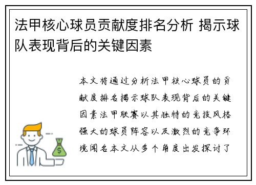 法甲核心球员贡献度排名分析 揭示球队表现背后的关键因素
