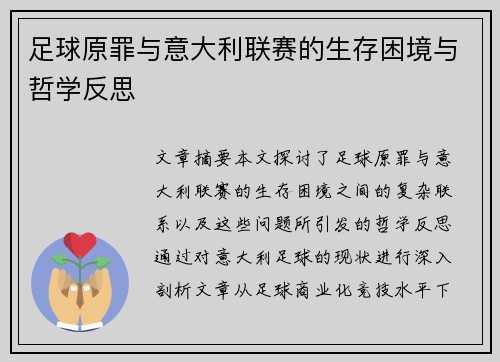 足球原罪与意大利联赛的生存困境与哲学反思