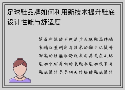 足球鞋品牌如何利用新技术提升鞋底设计性能与舒适度