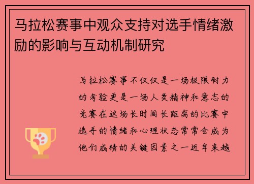 马拉松赛事中观众支持对选手情绪激励的影响与互动机制研究