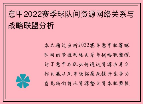 意甲2022赛季球队间资源网络关系与战略联盟分析