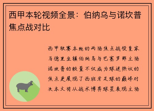 西甲本轮视频全景：伯纳乌与诺坎普焦点战对比