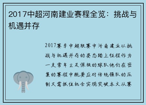 2017中超河南建业赛程全览：挑战与机遇并存