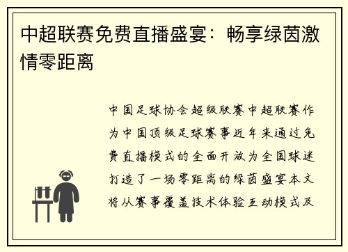 中超联赛免费直播盛宴：畅享绿茵激情零距离