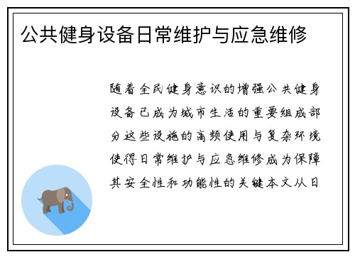 公共健身设备日常维护与应急维修
