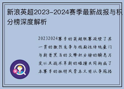 新浪英超2023-2024赛季最新战报与积分榜深度解析