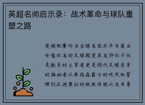 英超名帅启示录：战术革命与球队重塑之路