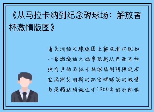 《从马拉卡纳到纪念碑球场：解放者杯激情版图》