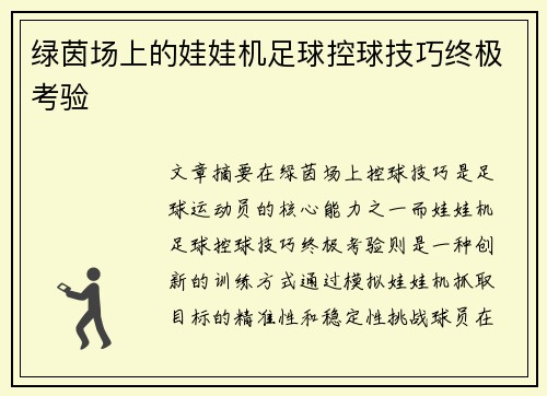 绿茵场上的娃娃机足球控球技巧终极考验