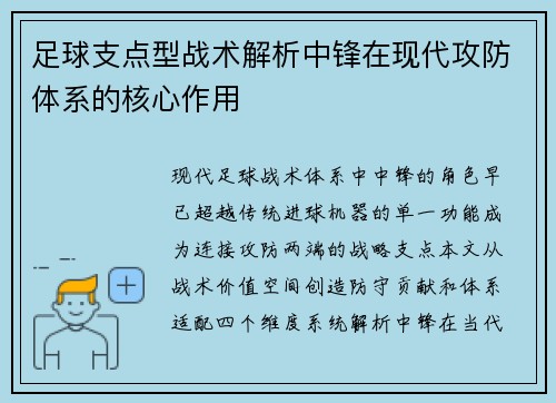 足球支点型战术解析中锋在现代攻防体系的核心作用