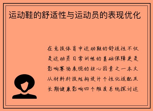 运动鞋的舒适性与运动员的表现优化