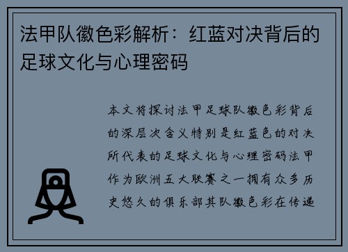 法甲队徽色彩解析：红蓝对决背后的足球文化与心理密码