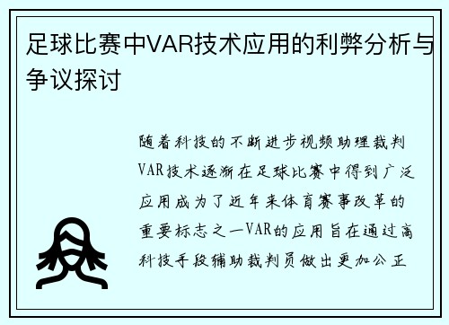 足球比赛中VAR技术应用的利弊分析与争议探讨