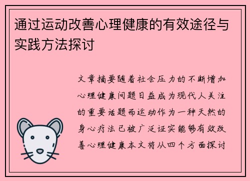 通过运动改善心理健康的有效途径与实践方法探讨