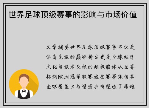 世界足球顶级赛事的影响与市场价值