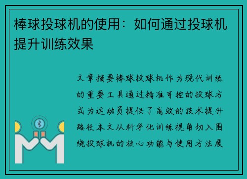 棒球投球机的使用：如何通过投球机提升训练效果