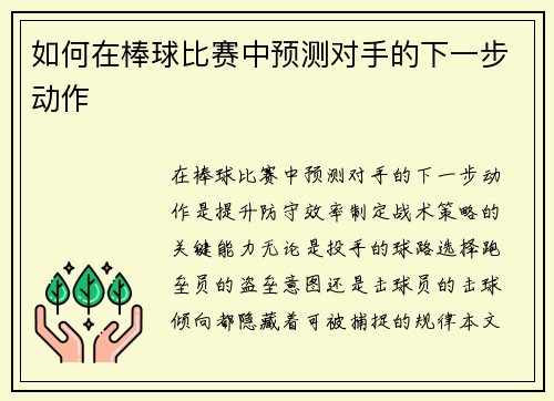 如何在棒球比赛中预测对手的下一步动作