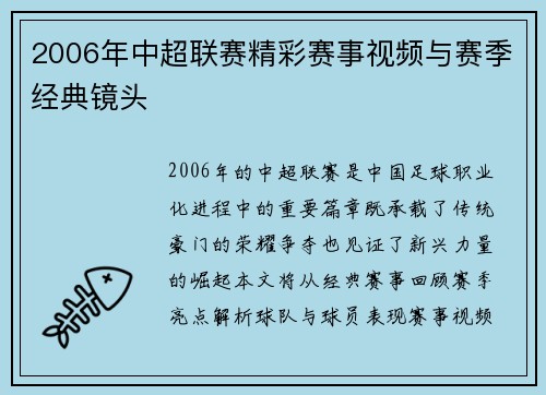 2006年中超联赛精彩赛事视频与赛季经典镜头