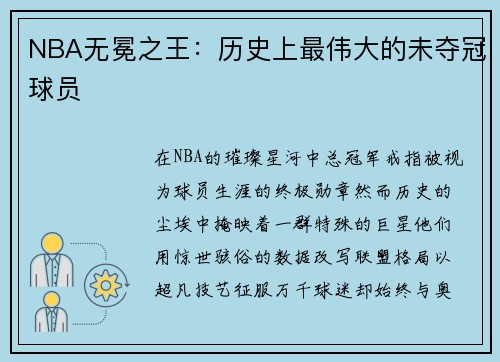 NBA无冕之王：历史上最伟大的未夺冠球员