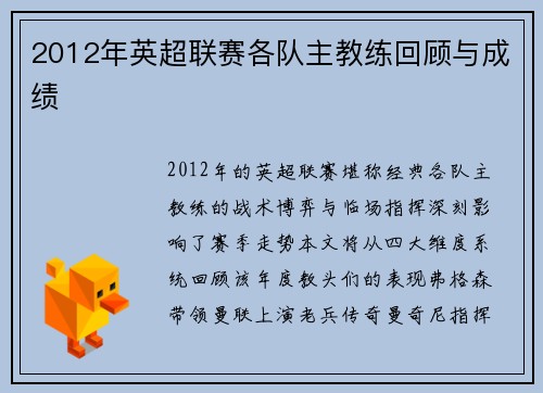 2012年英超联赛各队主教练回顾与成绩