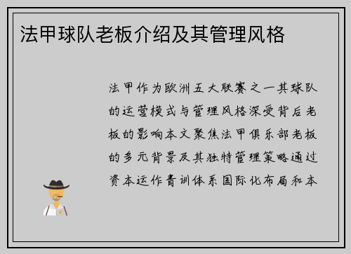 法甲球队老板介绍及其管理风格