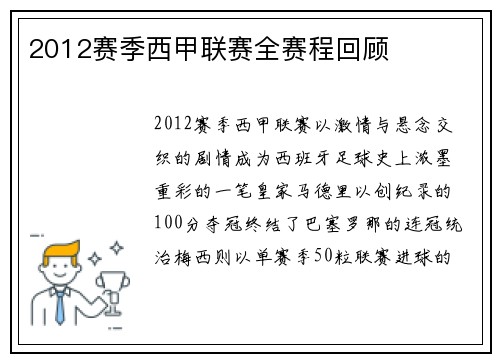 2012赛季西甲联赛全赛程回顾