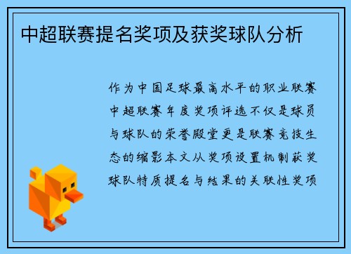 中超联赛提名奖项及获奖球队分析