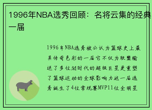 1996年NBA选秀回顾：名将云集的经典一届