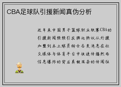CBA足球队引援新闻真伪分析