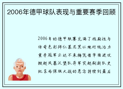 2006年德甲球队表现与重要赛季回顾