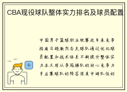 CBA现役球队整体实力排名及球员配置