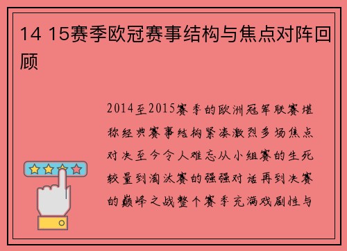14 15赛季欧冠赛事结构与焦点对阵回顾