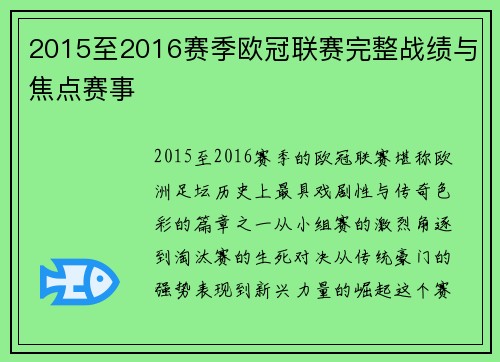2015至2016赛季欧冠联赛完整战绩与焦点赛事