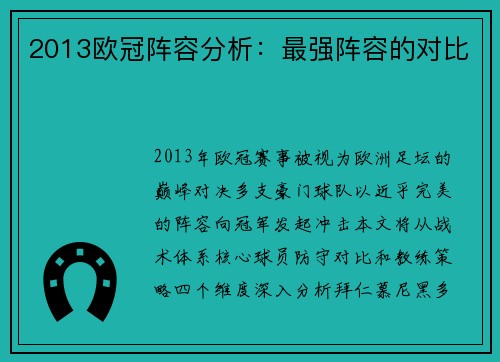 2013欧冠阵容分析：最强阵容的对比