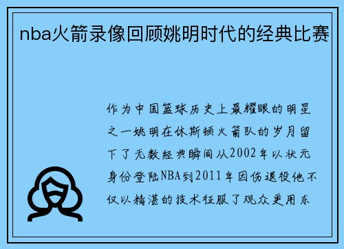 nba火箭录像回顾姚明时代的经典比赛