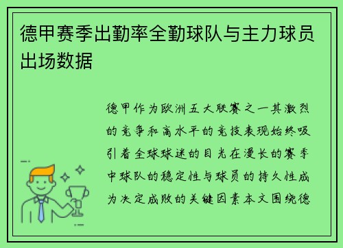 德甲赛季出勤率全勤球队与主力球员出场数据