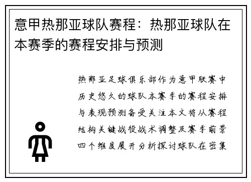 意甲热那亚球队赛程：热那亚球队在本赛季的赛程安排与预测