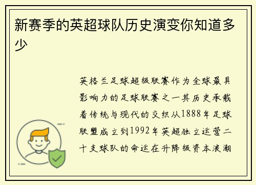 新赛季的英超球队历史演变你知道多少