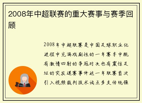 2008年中超联赛的重大赛事与赛季回顾