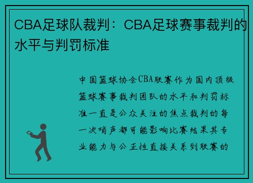 CBA足球队裁判：CBA足球赛事裁判的水平与判罚标准