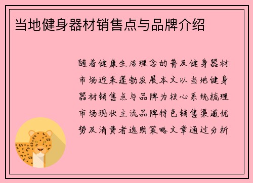 当地健身器材销售点与品牌介绍